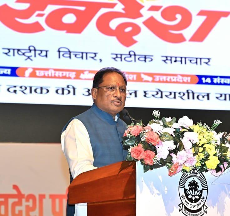 स्वदेश पत्र समूह ने समाज में भारतीयता की भावना को पुष्ट किया – मुख्यमंत्री साय