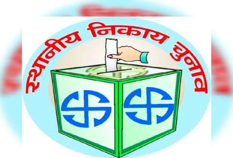 महापौर चुनाव लड़ने के लिए लिए 20 हजार, पार्षद के लिए 5 हजार करने होंगे जमा