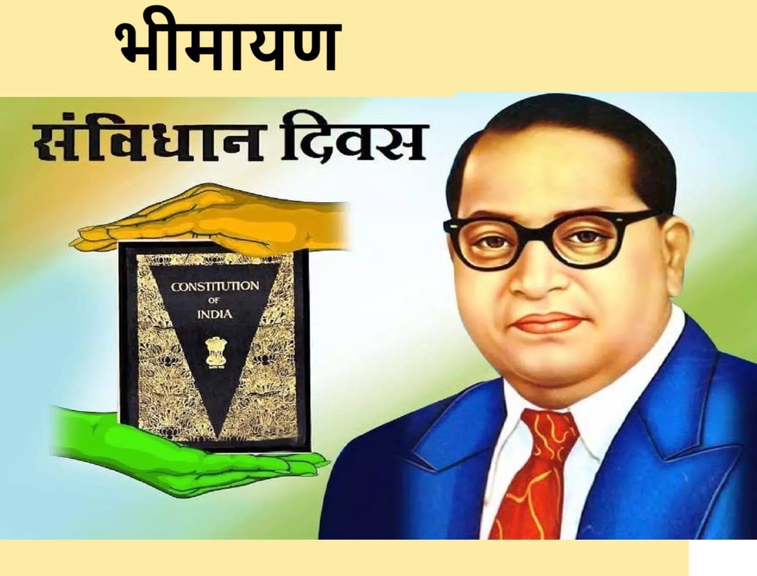 संविधान की 75 वां वर्षगांठ हीरक जयंती के मौके पर भीमायण का आयोजन 24 से