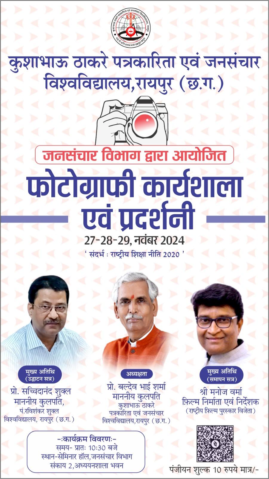 पत्रकारिता विवि में फोटोग्राफ़ी पर तीन दिवसीय कार्यशाला एवं प्रदर्शनी का होगा आयोजन