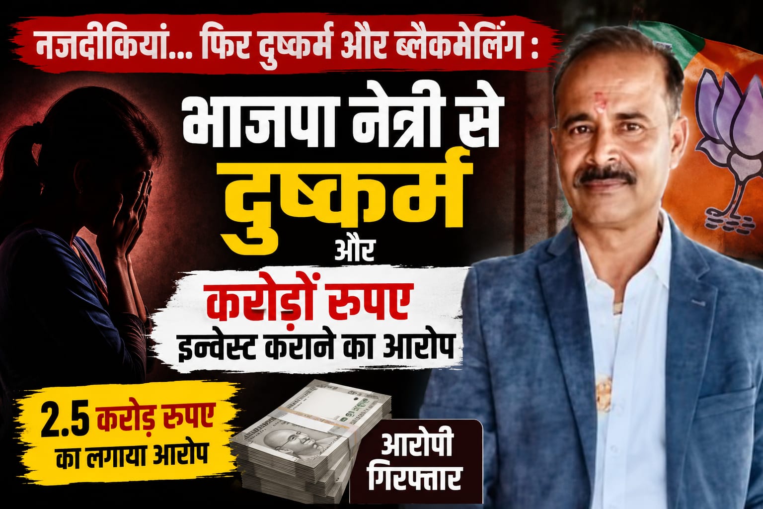 भाजपा नेत्री के खिलाफ दुष्कर्म और ब्लैकमेलिंग के आरोप, कारोबारी को झारखंड से गिरफ्तार